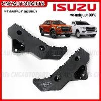 ราคา (ของแท้ศูนย์) พลาสติกยึดปลายกันชนหน้า ISUZU DMAX 2WD/4WD ปี 2020 2021 2022 กิ๊ฟล็อคกันชนหน้า ดีแม็ก ชั้นวางรองเท้า มินิมอล ตะกร้า ชั้นวางของ ติดผนัง กล่อง เก็บ ของ โซฟา ไม่ ต้อง เจาะ (1733523840057771