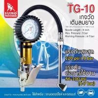 ราคา เกจวัดเติมลมยาง รุ่น TG-10 SUMO เกจ์วัดลม เกย์วัดลมยาง เครื่องวัดลมยาง ที่วัดลมยาง อเนกประสงค์ คําแนะนําผลิตภัณฑ์ใหม่ของเดือนนี้ ชั้นวางรองเท้า มินิมอล ตะกร้า ผ้ามินิมอล (1733455048273528620)