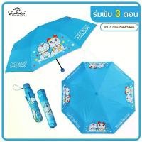 ราคา ร่มพับ 3 ตอน ลายโดเรม่อน Doraemon พร้อมซองกระเป๋าสุดน่ารัก ลายลิขสิทธิ์แท้100 % กันฝนและกันแดด ตะกร้า ผ้ามินิมอล ตะขอ แขวน ประตู หลัง บาน ไม้ (1733636241593173884)