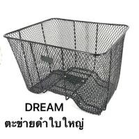 ราคา ตะกร้า หน้า DREAM ดรีม ใบใหญ่ Super Cub ดรีมซุปเปอร์คัพ ใบใหญ่ สีดำ แบบตะข่าย รถมอเตอร์ไซค์ ทนแข็งแรง จากโรงงานโดยตรง (1734326255493416552)