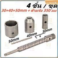 ราคา ชุดดอกสว่าน โฮลซอเจาะปูน คอนกรีต อิฐบล็อก โฮลซอเจาะคอนกรีต 3 ขนาด 30 40 50 mm สำหรับสว่านโรตารี่ ก้านยาว 200mm ตะกร้า ผ้า มี ฝา ปิด (1732978578668553701)