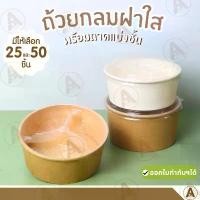 ราคา (ชุด25/50ใบ) (ถ้วย+ฝา+ถาดแบ่งช่อง) ถ้วยกระดาษคราฟท์ พร้อมฝา และถาดแบ่ง 2 ชั้น ใส่อาหารตามสั่ง คําแนะนําผลิตภัณฑ์ใหม่ของเดือนนี้ กระบุง ชั้นวางรองเท้า มินิมอล กล่อง พระ ตะกร้า ผ้ามินิมอล (1733461483627