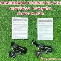 ราคา ตีนผี SHIMANO TOURNEY RD-TZ31 คําแนะนําการขายที่ร้อนแรงในเดือนนี้ ตะกร้า ส่งพัสดุ ขนาด ใหญ่ (1733636372213106298)