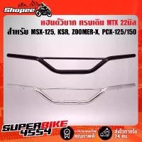 ราคา แฮนด์MTX, แฮนด์วิบาก ทรงเดิม,แฮนด์ทรงเตี้ย MSX, KSR, ZOOMER-X, PCX (เหล็กหนา) คําแนะนําผลิตภัณฑ์ใหม่ของเดือนนี้ ใช้ จุก จิก ที่ แขวน ผนัง กล่อง ใส่ ทิชชู่อ เนกประสงค์ ตะก (1733524037511579141)