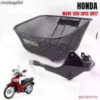ราคา ตะกร้า ตะกร้าหน้ารถ เวฟ125i รุ่นปลาวาฬโฉมเก่า HONDA WAVE125i (รุ่นปี 2012-2017) แท้ศูนย์ฮอนด้า พร้อมขาจับและน็อต (1733422044869199676)
