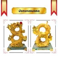ราคา มังกร มังกรทอง มงคล เลข8 เรซิ่นพ่นทรายทอง ฐานแก้ว สูง 7.8นิ้ว ปีมังกร ของที่ระลึก แก้ชง ถุงมือ อบผิว (1733190342793659713)