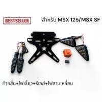 ราคา ชุดโปร 4 อย่าง ท้ายสั้นสำหรับ MSX 125 ไฟกลม/MSX SF+ไฟเลี้ยว+รีเลย์+ไฟสามเหลี่ยม TP ถุงมือ อบผิว (1733250625702495553)