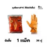 ราคา ถุงมือยางPVC ตราเสือ(36 คู่) สีส้ม มีปุ่มกันลื่น ถุงมือPVC ถุงมือตราเสือ กรีดยางได้ ทนน้ำมัน กันเคมี (1733953792166299331)