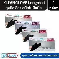 ราคา KLEANGLOVE | Longmed ถุงมือยาง เอนกประสงค์ ไม่มีแป้ง 100 ชิ้น สีดำ ขนาด S/M/L/XL ( ถุงมือ ถุงมือยาง ไม่มีแป้ง ) ซีโอดี (1733704749779027718)
