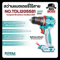 ราคา Total สว่านแบตเตอรี่ไร้สาย กำลังไฟ 20 โวลต์ มี 2แบบ Total สว่านแบตเตอรี่ไร้สาย20V TDLI205581 เครื่องเปล่า / Total สว่านแบตเตอรี่ไร้สาย20V (แบตเตอรี่+ที่ชาร์จ) TDLI205582 ครบชุด (1732737744813458530)