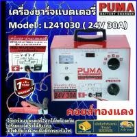 ราคา Puma เครื่องชาร์จแบต 24V 30A รุ่น L241030 ที่ชาร์จ L241030PU เครื่องชาร์ต ตู้ชาร์จ (1733109650533614730)