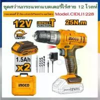 ราคา INGCO รุ่น CIDLI1228 สว่านกระแทกแบตเตอรี่ไร้สาย 12V (ครบชุดพร้อมแบต+ที่ชาร์จ+ดอกสว่าน+ดอกไขควง) (1734318475043636325)