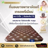 ราคา [COD] [Tiktok]ที่นอนTopperยางพาราอัดล้วนเกรดพรีเมียมความหนาวัสดุ3นิ้วเต็มผลิตและจำหน่ายจากโรงงานโดยตรงรับประกันจากโรงงานให้ยาวนานถึง7ปีเต็ม หมอน ผ้าห่ม นาโน ฟุต แมว ผ้า ปู ที่ นอ (1733029110689399862)