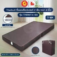 ราคา Thaibull ที่นอน เบาะเตียงนอนพับได้ เตียงหุ้มหนัง ขนาด 3 ฟุต หนา 4 นิ้ว รุ่น TNRMT4-90 (Brown) (1733627992516494444)