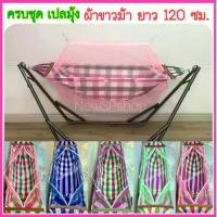 ราคา CODเปลมุ้งเด็ก ครบชุด ผ้าขาวม้าคละลาย เปลพับได้ ที่นอน เปลเด็ก เปลไกว เปลนอน เปลผ้าขาวม้า เปลไกวเด็กอ่อน เปลนอนเด็ก เปลมุ้ง เปลเด็กอ่อนTikTok (1733259631482210067)