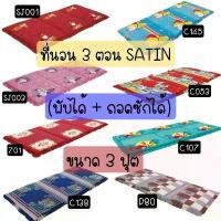 ราคา Satin : ที่นอน3ตอน (พับได้/ถอดซักได้)ขนาด 3ฟุต (1732983774493116098)
