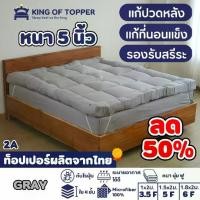 ราคา ที่นอน KING OF TOPPER ที่นอน Topper สี Nature Gray ผ้าปูที่นอน (1733876605254731359)