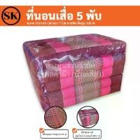 ราคา Suraphon : ที่นอน เสื่อ 5 พับ ลายขิด ยัดนุ่น 100 % งานแฮนเมด (Handmade) OTOP ชุมชน (1732714973906568204)