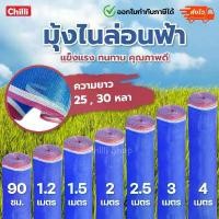 ราคา มุ้งไนล่อนสีฟ้า ผ้าลาน ผ้าแยง ผ้าลี่ มุ้งฟ้า เกรด A ราคาโรงงาน หน้ากว้าง 0.9 /1.2 /1.5 /2 /2.5 /3/4/5 เมตร ยาว25/30หลา ที่นอน 5 ฟุต topper (1734242448559474511)
