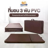 ราคา ที่นอน 3 พับ PVC ที่นอนอเนกประสงค์ พับได้ พกพาสะดวก น้ำหนักเบา กันน้ำ หุ้มหนังPVC สีน้ำตาล (1731397155883222401)