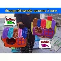 ราคา ที่นอน/บ้านนอน ชูก้า กระรอก บ้านสายรุ้ง 2ขนาด (1732838982629820166)