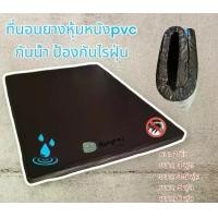 ราคา ที่นอน แผ่นยาง เบาะนวด หุ้มหนัง pvc หนา2นิ้ว (สั่งครั้งละ1ชิ้น) (1730491947835623561)