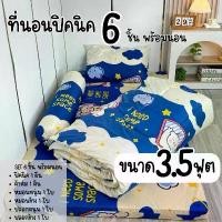 ราคา ที่นอน เซ็ตที่นอนปิคนิคพร้อมนอน เนื้อผ้าคอตตอนนุ่มลื่น ปลอกถอดซักได้ มีครบทุกขนาด 3.5 / 5 / 6 ฟุต หนา นุ่ม นอนสบาย พร้อมส่ง ที่นอนพับได้ (1733908260508173941)