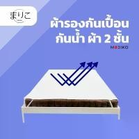 ราคา MARIKO ผ้ารองกันเปื้อน ที่นอน กันน้ำ รุ่น ผ้า 2 ชั้น Mojiko หมอน (1732461662415914287)