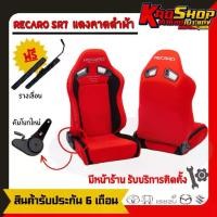 ราคา เบาะแต่งรถยนต์ เรคาโร่ SR7 RECARO ผ้า เบาะซิ่ง เบาะรถยนต์ซิ่ง (1733262378878403726)