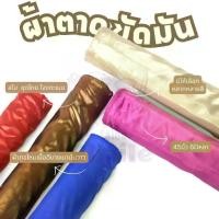 ราคา ยกม้วน 60 หลา ผ้าตาดขัดมันหน้ากว้าง 45 นิ้ว สำหรับทำโจงกระเบน สไบ ชุดไทย ห่มองค์พระ ผ้า เมตร (1734145155172500836)