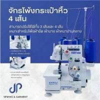 ราคา จักรโพ้งกระเป๋าหิ้ว !!ฟรีด้าย 4 หลอด!! จักรโพ้งเล็ก 4 เส้น และ 5 เส้น ยี่ห้อ CHALI จักรเย็บ ผ้า (1729959564665784707)