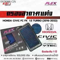 ราคา ไส้กรอง อากาศ FLEX กรอง ผ้า แต่ง ซิ่ง ตรงรุ่น HONDA CIVIC FC FK 1.5 TURBO (2016-2022) (1734346079359567178)