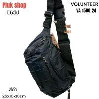 ราคา กระเป๋าคาดเอว กระเป่าคาดอก VOLUNTEER แท้ รหัส VA-1590-24 ผ้าไนลอน ผ้า2ชั้น ขนาด 25x10x18cm เบา ทนทาน คําแนะนําผลิตภัณฑ์ใหม่ของเดือนนี้ (1733553244457174447)