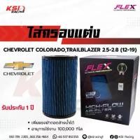 ราคา ♠ไส้กรอง อากาศ FLEX ไส้ กรอง ผ้า แต่ง ซิ่ง Chevrolet COLORADO , TRAILBLAZER 2.5-2.8 เชฟ โคโรลาโด , เทรลเบรเซอร์ 12-19☆ (1733360175397045642)