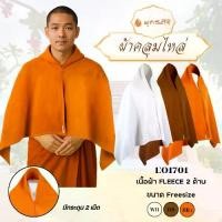 ราคา พุทธศิริ สังฆทานผ้าคลุมไหล่EO1701กันหนาว ถวายพระ ขนาด 75x180cm. ผ้า FLEECE ผ้าคลุมไหล่พระ กันหนาว (1733656941971408515)