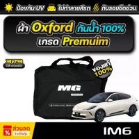 ราคา ขายร้อน ผ้าคลุมรถยนต์ MG IM6 ปี 2025 เกรดพรีเมี่ยม งานโชว์รูม ผ้า Oxford ป้องกันน้ำและรังสี UV 100% (1734272664750163672)
