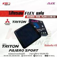 ราคา ขาย ไส้กรอง อากาศ FLEX กรอง ผ้า แต่ง ซิ่ง Mitsubishi TRITON , PAJERO , NEW TRITON 2.5 มิตซูบิชิ ไทรทัน , ปาเจโร่ 05-23 (1732815137923892327)