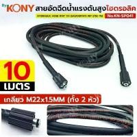 ราคา By KONY สายอัดฉีดน้ำแรงดันสูง 10M สายอัดฉีดไฮโดรลิค 10 เมตร เกลียว M22x1.5MM WP2750 PSI No.KN-SP041 คําแนะนําการขายที่ร้อนแรงในเดือนนี้ เสถียร 5 - 10 กก. ที่เก็บของและชั้นวาง หนีบ ผ้า สแตนเลส (1732987