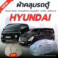 ราคา ผ้าคลุมรถตู้ HYUNDAI ผ้าคลุมสีไม่หลุดลอกติดรถ ผู้ผลิตไทย แถมฟรี.! ม่านบังแดด 2ชิ้น ผ้า คลุม (1731505362800773291)