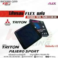 ราคา ไส้กรอง อากาศ FLEX กรอง ผ้า แต่ง ซิ่ง Mitsubishi TRITON , PAJERO , NEW TRITON 2.5 มิตซูบิชิ ไทรทัน , ปาเจโร่ 05-23 (1734346034845025753)