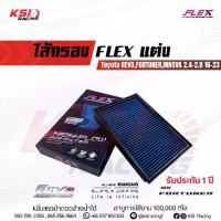 ราคา ไส้กรอง อากาศ FLEX ผ้า แต่ง ซิ่ง Toyota REVO ,FORTUNER ,INNOVA 2.4 - 2.8 รีโว่ ,ฟอร์จูนเนอร์ ,อินโนว่า 16-25 (1733520639682709267)