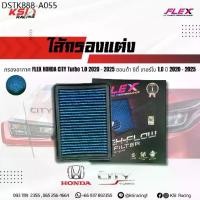 ราคา ไส้กรอง อากาศ FLEX กรอง ผ้า แต่ง ซิ่ง ตรงรุ่น HONDA CITY TURBO 1.0 Turbo ฮอนด้า ซิตี้ เทอร์โบ 1.0 ปี 2020-2025 (1734345947376814042)