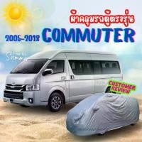 ราคา ผ้าคลุมรถตู้ TOYOTA COMMUTER รุ่นแรก-20218 ผ้าคลุมสีไม่หลุดลอกติดรถ ผู้ผลิตไทย พร้อมส่ง ผ้า คลุม (1732097005596084395)