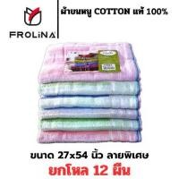 ราคา ผ้าขนหนู ผ้าขนหนูผืนใหญ่ ผ้าขนหนูโรงแรม ผ้าขนหนูCotton Frolina ผ้าหนา ลายพิเศษ ขนาด 27x54 นิ้ว (70x140cm) ยกแพ็ค 12 (1733583019919967623)