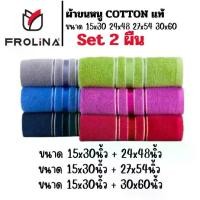 ราคา [พร้อมส่ง] ผ้าขนหนู ผ้าเช็ดตัวผืนใหญ่ ผ้าขนหนูโรงแรม ผ้าเช็ดผม ผ้าขนหนูCotton Frolina set 2ผืน ผ้าเช็ดผม+ผ้าขนหนู (1734251672900043854)