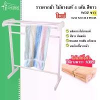 ราคา W02-1 (ขาว) ราวตากผ้า ราวไม้ยางพารา 4 เส้น สีขาว ราวไม้อเนกประสงค์ แขวนเสื้อผ้า ที่แขวนเสื้อ ผ้าขนหนู (1732961666921039232)