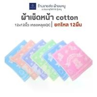 ราคา [จัดส่งทันที] ผ้าขนหนู ผ้าเช็ดหน้า ผ้าฝ้าย 100% ขนาด 12 X 12 นิ้ว (สำหรับเช็ดหน้า) เกรด QC (12 ชิ้นต่อโหล) (1734275137960445570)