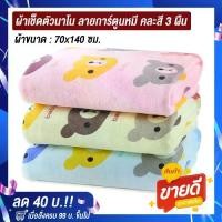 ราคา พร้อมส่ง Towel Shops ส่งฟรี!! ผ้าเช็ดตัว ผ้าเช็ดตัวเด็ก ผ้าขนหนู ผ้าขนหนูเด็ก ผ้าขนหนูอาบน้ำ ผ้าเช็ดตัวนาโน ลายการ์ตูนหมี คละสี 3 ผืน! ขนาด 70x140 ซม. (1734310626344404322)