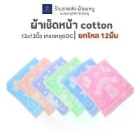 ราคา ดาราแนะนำ ผ้าขนหนู ผ้าเช็ดหน้า ผ้าฝ้าย 100% ขนาด 12 X 12 นิ้ว (สำหรับเช็ดหน้า) เกรด QC (12 ชิ้นต่อโหล)TikTok (1734049861458691330)