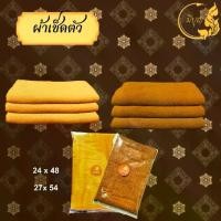 ราคา ผ้าเช็ดตัวพระสงฆ์ ผ้าขนหนู ผ้าCotton100% ขนาด 24 x 48 - 27 x 54 นิ้ว สีกรัก สีเหลือง(ราคาเริ่มต้น99บาท) (1733491953353655867)